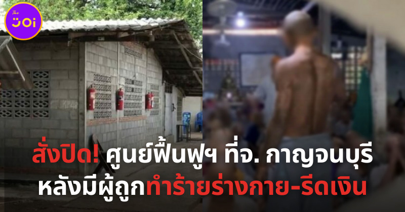 สั่งปิดศูนย์ฟื้นฟู