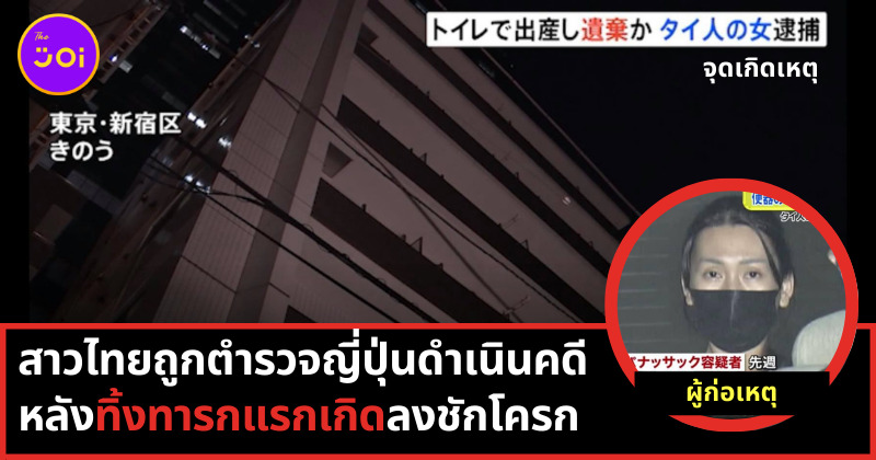 สาวไทยทิ้งทารกลงชักโครก