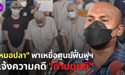 หมอปลาพาเหยื่อค้ามนุษย์