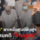 หมอปลาพาเหยื่อค้ามนุษย์