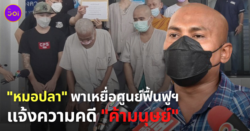 หมอปลาพาเหยื่อค้ามนุษย์