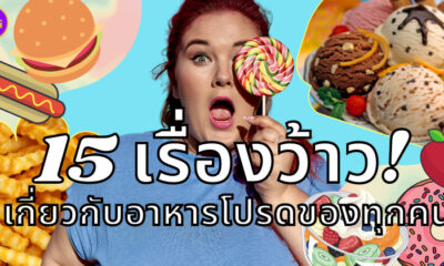 เรื่องว้าวเกี่ยวกับอาหารโปรด
