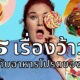 เรื่องว้าวเกี่ยวกับอาหารโปรด