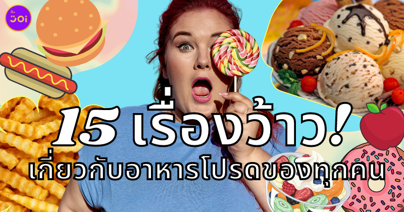 เรื่องว้าวเกี่ยวกับอาหารโปรด
