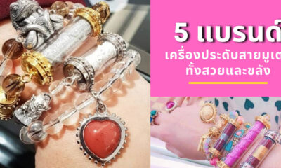 เครื่องประดับมู