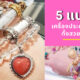 เครื่องประดับมู