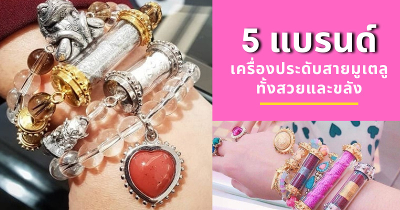 เครื่องประดับมู