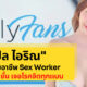 เปิ้ล ไอริณ