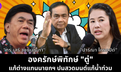 แก้ต่างแทนตู่
