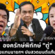 แก้ต่างแทนตู่