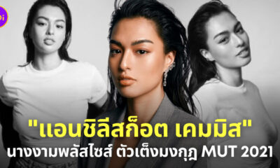 แอนชิลี นางงามพลัสไซส์