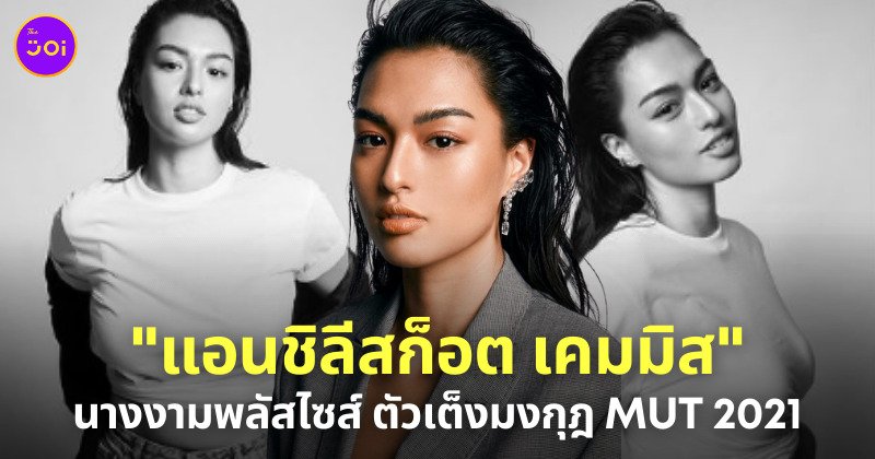 แอนชิลี นางงามพลัสไซส์