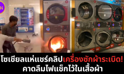 โซเชียลแชร์คลิปเครื่องซักผ้าระเบิด ปก