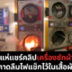 โซเชียลแชร์คลิปเครื่องซักผ้าระเบิด ปก