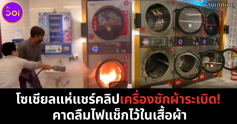 โซเชียลแชร์คลิปเครื่องซักผ้าระเบิด ปก
