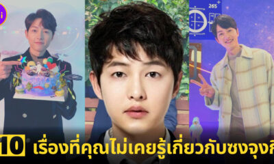10 เรื่องที่คุณไม่เคบรู้เกี่ยวกับซงจุงกิ