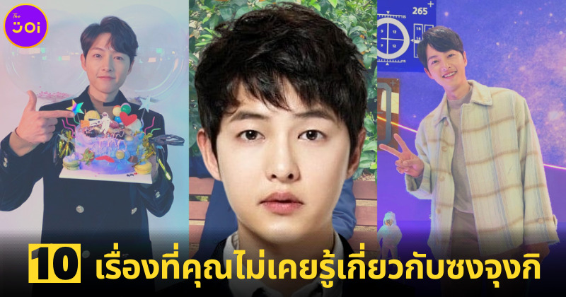 10 เรื่องที่คุณไม่เคบรู้เกี่ยวกับซงจุงกิ