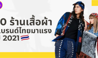 10 เสื้อผ้าแบรนด์ไทยมาแรง