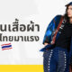 10 เสื้อผ้าแบรนด์ไทยมาแรง