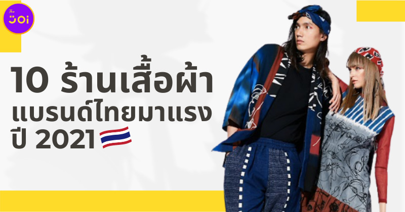 10 เสื้อผ้าแบรนด์ไทยมาแรง