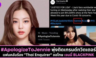 ApologizeToJennie พุ่งติดเทรนด์ทวิตเตอร์