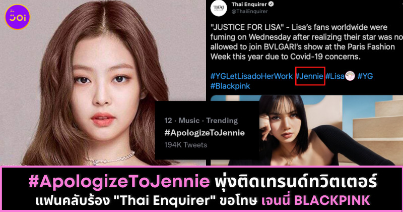 ApologizeToJennie พุ่งติดเทรนด์ทวิตเตอร์