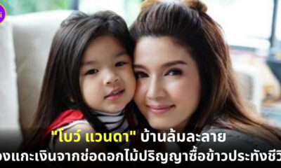โบว์ แวนดา ร้องไห้เล่าทั้งน้ำตา บ้านล้มละลาย