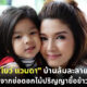 โบว์ แวนดา ร้องไห้เล่าทั้งน้ำตา บ้านล้มละลาย