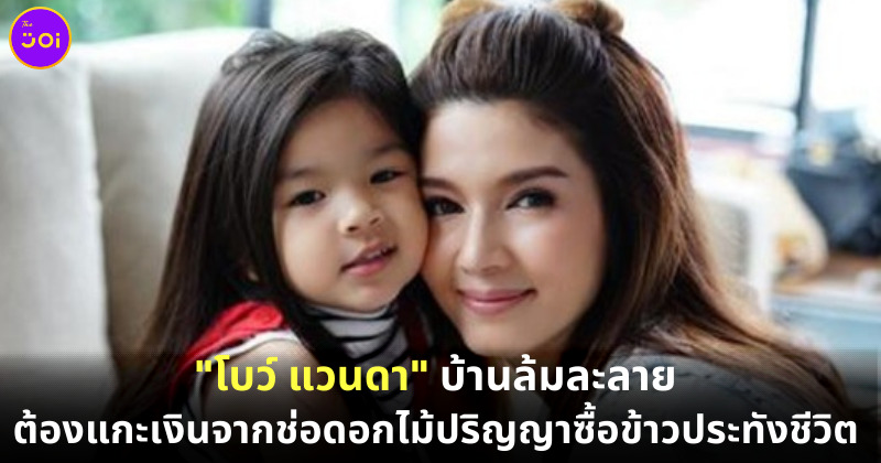 โบว์ แวนดา ร้องไห้เล่าทั้งน้ำตา บ้านล้มละลาย