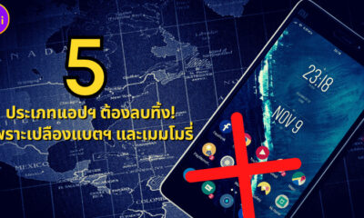 5 ประเภทแอปฯ ต้องลบทิ้ง
