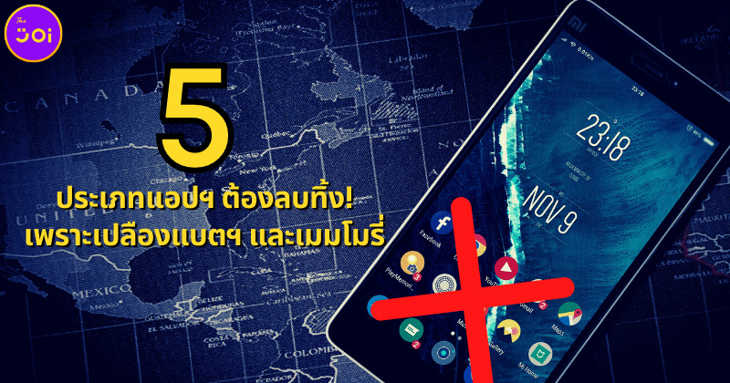 5 ประเภทแอปฯ ต้องลบทิ้ง