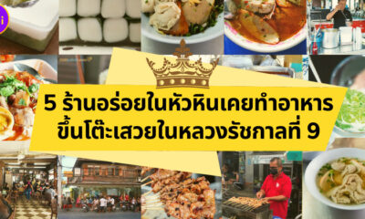5 ร้านอร่อยในหัวหินเคยทำอาหารขึ้นโต๊ะเสวยในหลวงรัชกาลที่ 9
