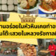 5 ร้านอร่อยในหัวหินเคยทำอาหารขึ้นโต๊ะเสวยในหลวงรัชกาลที่ 9