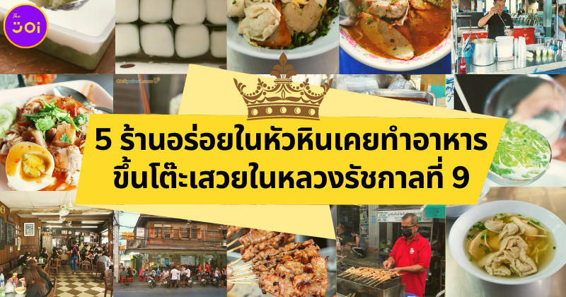 5 ร้านอร่อยในหัวหินเคยทำอาหารขึ้นโต๊ะเสวยในหลวงรัชกาลที่ 9