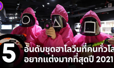 5 อันดับชุดฮาโลวีนที่คนทั่วโลกอยากแต่งมากที่สุดปี 2021