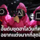 5 อันดับชุดฮาโลวีนที่คนทั่วโลกอยากแต่งมากที่สุดปี 2021