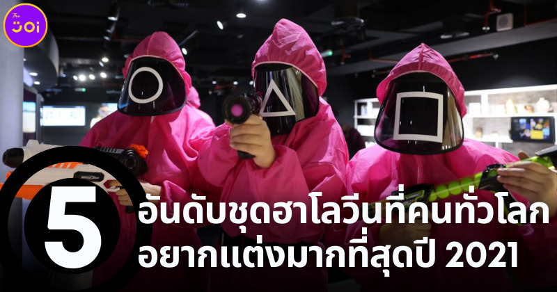 5 อันดับชุดฮาโลวีนที่คนทั่วโลกอยากแต่งมากที่สุดปี 2021
