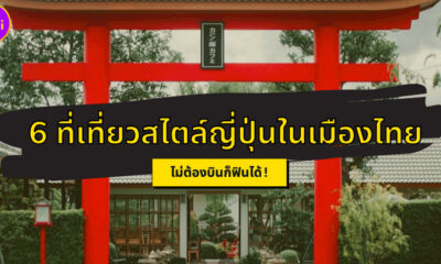 ไม่ต้องบินก็ฟินได้! กับ 6 ที่เที่ยวสไตล์ญี่ปุ่นที่ราวกับยกญี่ปุ่นมาไว้เมืองไทย