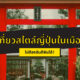 ไม่ต้องบินก็ฟินได้! กับ 6 ที่เที่ยวสไตล์ญี่ปุ่นที่ราวกับยกญี่ปุ่นมาไว้เมืองไทย