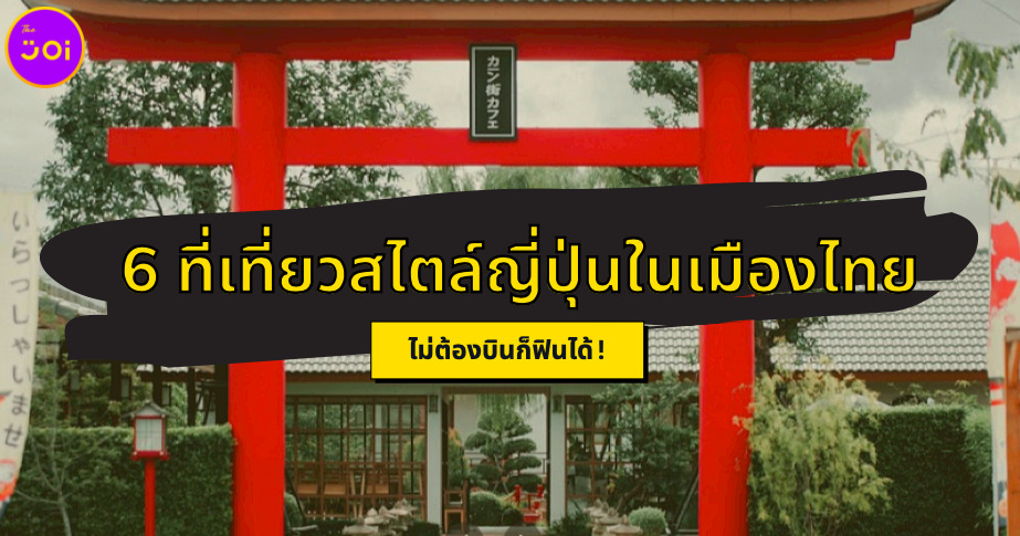 ไม่ต้องบินก็ฟินได้! กับ 6 ที่เที่ยวสไตล์ญี่ปุ่นที่ราวกับยกญี่ปุ่นมาไว้เมืองไทย