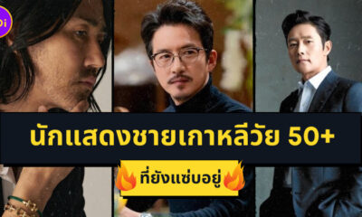 6 นักแสดงชายเกาหลีอายุ 50 อัพสุดแซ่บ