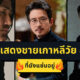6 นักแสดงชายเกาหลีอายุ 50 อัพสุดแซ่บ