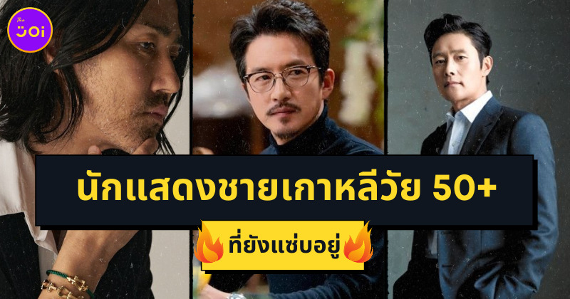 6 นักแสดงชายเกาหลีอายุ 50 อัพสุดแซ่บ
