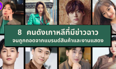 8 คนดังเกาหลีที่มีข่าวฉาวจนถูกออกจากแบรนด์สินค้าและละคร