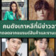 8 คนดังเกาหลีที่มีข่าวฉาวจนถูกออกจากแบรนด์สินค้าและละคร