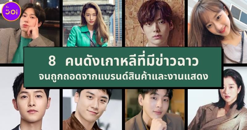 8 คนดังเกาหลีที่มีข่าวฉาวจนถูกออกจากแบรนด์สินค้าและละคร