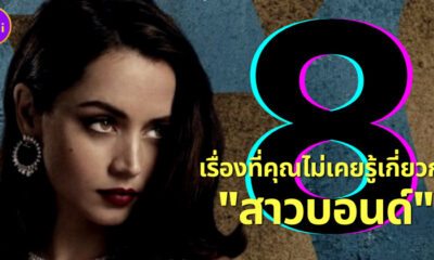 8 เรื่องที่คุณไม่เคยรู้เกี่ยวกับสาวบอนด์