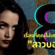 8 เรื่องที่คุณไม่เคยรู้เกี่ยวกับสาวบอนด์