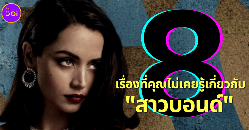 8 เรื่องที่คุณไม่เคยรู้เกี่ยวกับสาวบอนด์