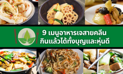 9 อาหารเจสายคลีน